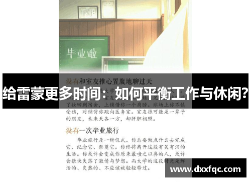 给雷蒙更多时间：如何平衡工作与休闲？