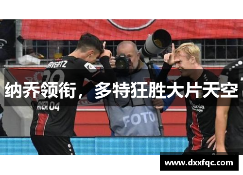 纳乔领衔，多特狂胜大片天空