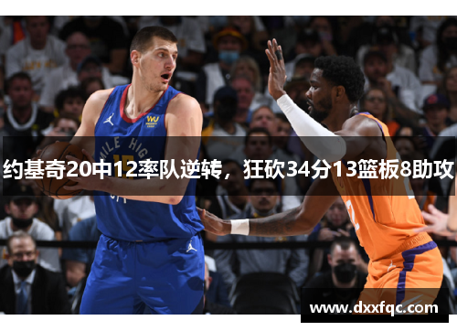 约基奇20中12率队逆转，狂砍34分13篮板8助攻