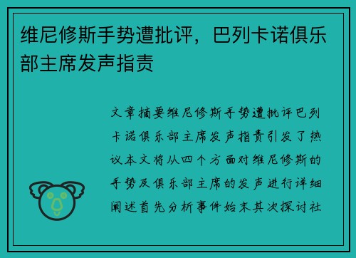 维尼修斯手势遭批评，巴列卡诺俱乐部主席发声指责