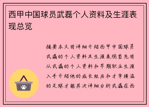西甲中国球员武磊个人资料及生涯表现总览