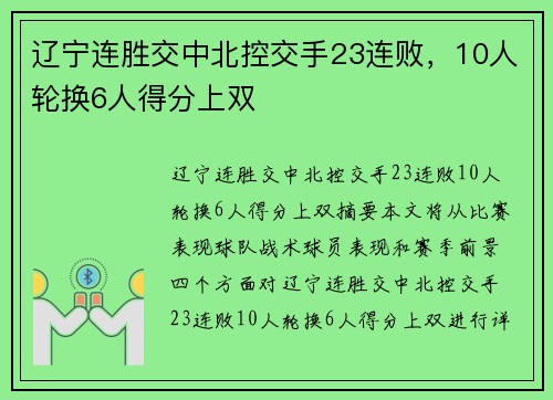 辽宁连胜交中北控交手23连败，10人轮换6人得分上双