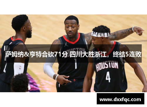 萨姆纳&亨特合砍71分 四川大胜浙江，终结5连败