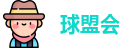 球盟会